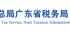 廣東省稅務局納稅人申請調整核定印花稅操作流程說明