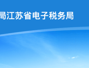 江蘇省稅務(wù)局走逃、失蹤納稅戶及其他查無(wú)下落非正常戶欠稅企業(yè)黑名單