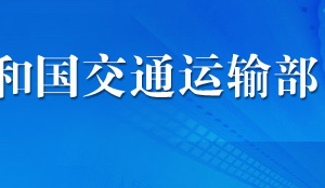 國家重點水運建設(shè)項目設(shè)計文件審查流程_時間_材料及咨詢電話