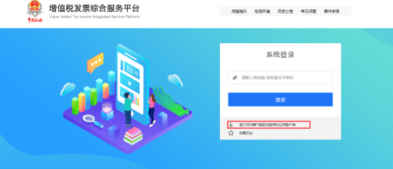增值稅發(fā)票綜合服務(wù)平臺的登錄頁面