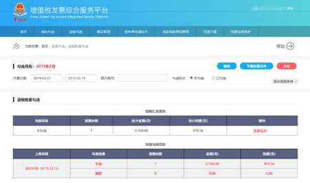 C:\Users\Lei\Desktop\文件\幫助&操作手冊(cè)\勾選平臺(tái)截圖\退稅勾選\退稅批量勾選\1550644241(1).png1550644241(1)