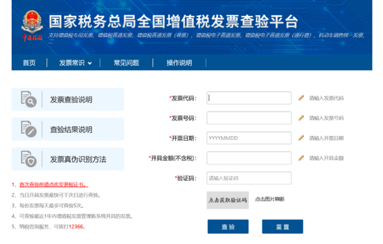 全國(guó)增值稅發(fā)票查驗(yàn)平臺(tái)