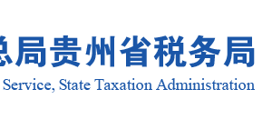 桐梓縣稅務局實名認證涉稅專業(yè)服務機構名單