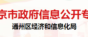 通州區(qū)經(jīng)濟和信息化局各部門聯(lián)系電話