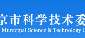 北京新材料發(fā)展中心?官網(wǎng)辦公地址及聯(lián)系電話(huà)