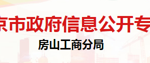 北京市房山區(qū)市場監(jiān)督管理局登記注冊科辦公地址及聯(lián)系電話