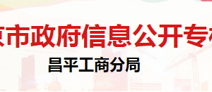 北京市昌平區(qū)市場監(jiān)督管理局市場監(jiān)督管理科負責(zé)人及聯(lián)系電話