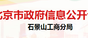 北京市石景山區(qū)市場監(jiān)督管理局企業(yè)監(jiān)督管理科聯系電話