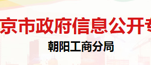 北京市朝陽區(qū)市場監(jiān)督管理局登記注冊科聯(lián)系電話