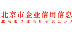 北京市市場監(jiān)督管理局曝光預(yù)付式消費領(lǐng)域“黑名單”企業(yè)信用信息