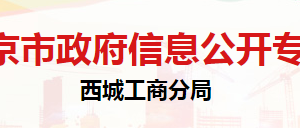 北京市西城區(qū)市場監(jiān)督管理局登記注冊科（行政審批科）聯(lián)系電話