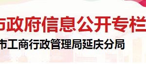 北京市延慶區(qū)市場監(jiān)督管理局食品藥品安全協調科聯系電話