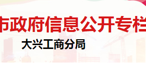 北京市大興區(qū)市場(chǎng)監(jiān)督管理局辦公室負(fù)責(zé)人及聯(lián)系電話