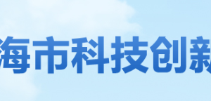 珠海市斗門區(qū)高新技術企業(yè)認定名單