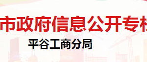 北京市平谷區(qū)私營個(gè)體經(jīng)濟(jì)協(xié)會(huì)辦公地址及聯(lián)系電話