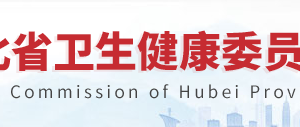 湖北省衛(wèi)生健康委員會(huì)人事處辦公地址及聯(lián)系電話(huà)