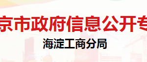 北京市海淀區(qū)消費(fèi)者協(xié)會(huì)辦公地址及聯(lián)系電話(huà)