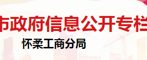 北京市懷柔區(qū)市場(chǎng)監(jiān)督管理局藥品與醫(yī)療器械市場(chǎng)監(jiān)督管理科聯(lián)系電話(huà)