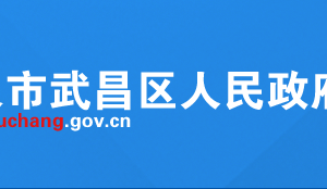 武漢市武昌區(qū)疾病預(yù)防控制與職業(yè)健康科聯(lián)系電話