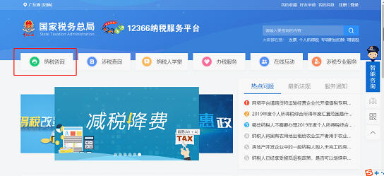國家稅務(wù)總局12366納稅服務(wù)平臺