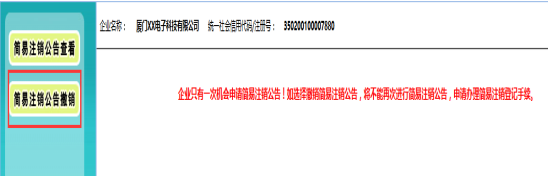簡(jiǎn)易注銷(xiāo)公告的撤銷(xiāo)