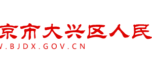 北京市大興區(qū)人民政府辦公室辦公時(shí)間地址及政務(wù)服務(wù)電話