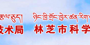 林芝市科學(xué)技術(shù)局科技管理科聯(lián)系電話