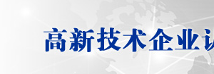 浙江省衢州市2019年高新技術(shù)企業(yè)認定名單