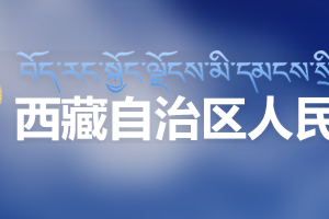 西藏自治區(qū)新型冠狀病毒定點(diǎn)發(fā)熱門診的醫(yī)療機(jī)構(gòu)名單