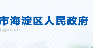 北京市海淀區(qū)政府辦公室績效管理辦公室負責(zé)人及聯(lián)系電話