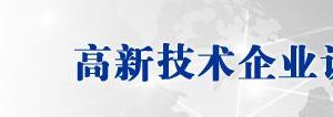 湖南省2019年第二批高新技術企業(yè)認定名單