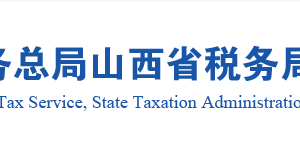 山西省稅務(wù)局個(gè)人所得稅”APP??注冊(cè)流程操作說(shuō)明