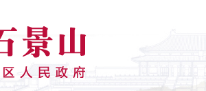 北京市石景山區(qū)政務(wù)服務(wù)管理局政務(wù)公開科聯(lián)系電話