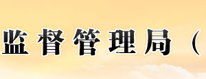 福建省市場監(jiān)督管理局企業(yè)注冊和行政審批處辦公地址及聯(lián)系電話