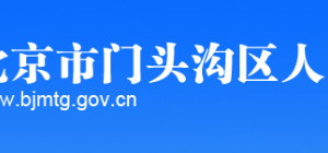 門頭溝區(qū)科學(xué)技術(shù)和信息化局辦公室（行政審批科）地址及聯(lián)系電話