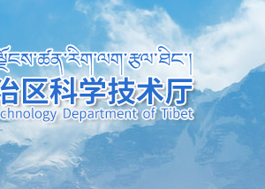 2020年西藏高新技術(shù)企業(yè)認(rèn)定條件_時(shí)間_流程_稅收優(yōu)惠政策及咨詢電話