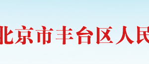 北京市豐臺(tái)區(qū)科學(xué)技術(shù)和信息化局信息化建設(shè)與管理科政務(wù)服務(wù)電話