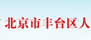 中關(guān)村科技園區(qū)豐臺(tái)園管委會(huì)各科室辦公電話