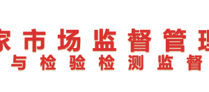 檢驗(yàn)檢測(cè)機(jī)構(gòu)資質(zhì)認(rèn)定告知承諾實(shí)施辦法（全文）