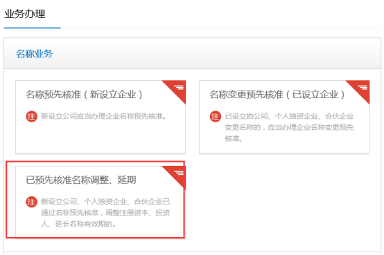 已預先核準名稱調(diào)整、延期
