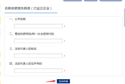 名稱變更預(yù)先核準(zhǔn)