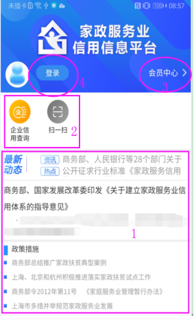 家政信用信息手機APP首頁