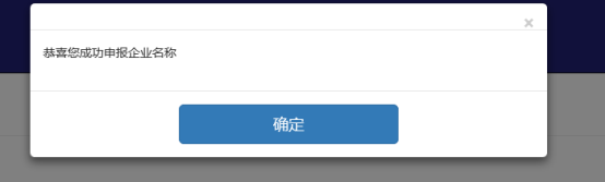 點擊申報名稱即名稱申報成功