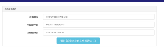 打印【企業(yè)名稱自主申報告知書】