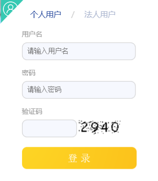 個(gè)人用戶(hù)登錄