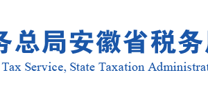 安徽省稅務(wù)局增值稅零稅率應(yīng)稅服務(wù)免退稅申報(bào)操作流程說(shuō)明