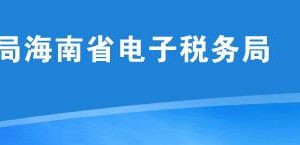 海南省電子稅務(wù)局延期繳納稅款核準(zhǔn)操作說(shuō)明（納稅人端）