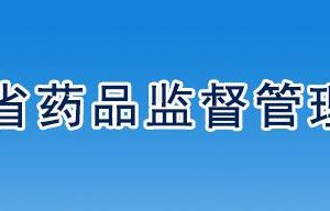 遼寧省藥品監(jiān)督管理局科技處負(fù)責(zé)人及聯(lián)系電話