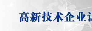 甘肅省2019年第一批高新技術(shù)企業(yè)名單