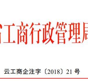 云南省企業(yè)名稱自主申報服務(wù)及管理暫行辦法（全文）